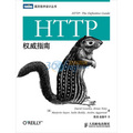 HTTP權威指南