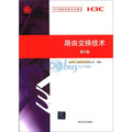 H3C網絡學院系列教程：路由交換技術（第4卷）