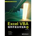 Excel VBA程序開發自學寶典（第2版）（附CD光盤1張）