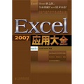 Excel 2007應用大全
