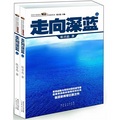 話說中國海洋軍事系列：走向深藍（套裝上下冊）