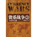 貨幣戰爭3