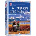 夢想之旅：人一生要去的100個地方.中國篇 （追隨夢想，尋找美好，有生之年不容錯過的旅行清單！）