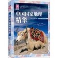夢想之旅：中國國家地理精華