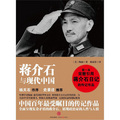 蔣介石與現代中國 （中國百年最需要重新評價的人物，第一本完整引用蔣介石日記的傳記作品）