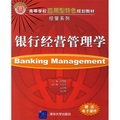 高等學校應用型特色規劃教材·經管系列：銀行經營管理學