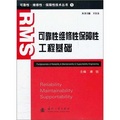 可靠性·維修性·保障性技術叢書（1）：可靠性維修性保障性工程基礎