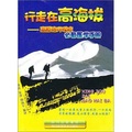 行走在高海拔：高原旅行探險必備醫學手冊