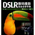 DSLR數碼攝影完全自學手冊（附光盤） - 點擊圖像關閉