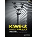 RAW格式數碼照片專業處理技法