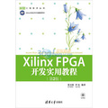 Xilinx FPGA開發實用教程（第2版）（配光盤）（EDA工程技術叢書）