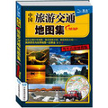 中國旅遊交通地圖集（駕車出遊便攜版） （176條精選旅遊熱線每一條都會令你心動；157幅專業地圖為你的旅途全程導航）