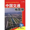 中國交通地圖冊（全新版）
