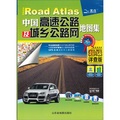 2011年中國高速公路及城鄉公路網地圖集（超級詳查版）