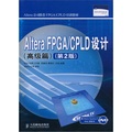 Altera FPGA/CPLD設計（高級篇）（第2版）（附光盤1張）