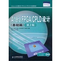 Altera FPGA/CPLD設計（基礎篇）（第2版）（附光盤1張）