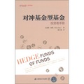 對衝基金型基金：投資者手冊