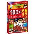 100元吃遍北京：2012-2013吃貨指南（全新升級）