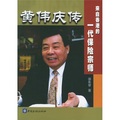 黃偉慶傳：來自香港的一代保險宗師