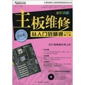 計算機硬件工程師維修技能實訓叢書：主板維修從入門到精通（第2版）（全彩）（附DVD光盤2張）