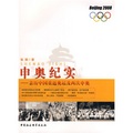 申奧紀實：親歷中國重返奧運及再次申奧 - 點擊圖像關閉
