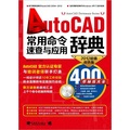 Auto CAD常用命令速查與應用辭典（2012超值雙色版）（附CD光盤1張）