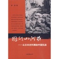 國破山河在：從日本史料揭秘中國抗戰（精裝典藏版）