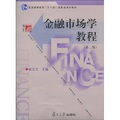 複旦博學·普通高等教育“十一五”國家級規劃教材·金融學系列：金融市場學教程（第2版）