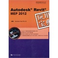 Autodesk Revit MEP 2012：應用寶典（附光盤1張）