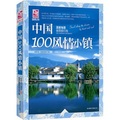 夢想之旅•國家地理推薦旅行地：中國100風情小鎮 （最風花雪月的中國式旅行）
