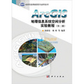 地理信息系統理論與應用叢書：ArcGIS地理信息系統空間分析實驗教程（第2版）