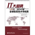 IT大趨勢：2010－2014年全球信息技術導航圖