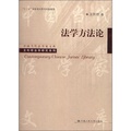 中國當代法學家文庫·王利明法學研究系列：法學方法論
