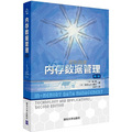 內存數據管理（第2版） （業界第一本有關內存數據庫系統的權威書籍，SAP創始人哈索教授最新力作）