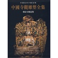 中國寺觀雕塑全集（第4卷）：明清寺觀造像