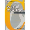 漢語言文學知識