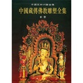 中國藏傳佛教雕塑全集（第1卷）：彩塑