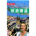 旅遊外語系列2：旅遊德語