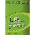 旅遊英語叢書：上海英語導遊