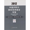 中國並購與股權投資基金年鑒（2012）（精）