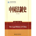 中國法制史（第2版）