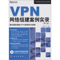 VPN網絡組建案例實錄（第2版）（附DVD光盤1張）