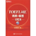 新東方‧新東方大愚英語學習叢書：TOEFL詞彙詞根+聯想記憶法（附MP3光盤1張）