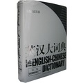 英漢大詞典（第2版）