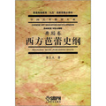 普通高等教育“九五”國家級重點教材·中國藝術教育大系·舞蹈卷：西方芭蕾史綱