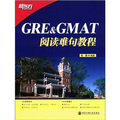 新東方‧GRE & GMAT閱讀難句教程