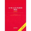 中華人民共和國刑法（注釋本）（根據最新《刑法修正案八》修訂）