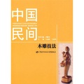 中國民間傳統工藝技法系列培訓教材：中國民間木雕技法