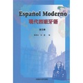 現代西班牙語（第3冊） （位居國內西班牙語教材銷量之首！）