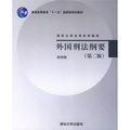 清華大學法學系列教材：外國刑法綱要（第2版）